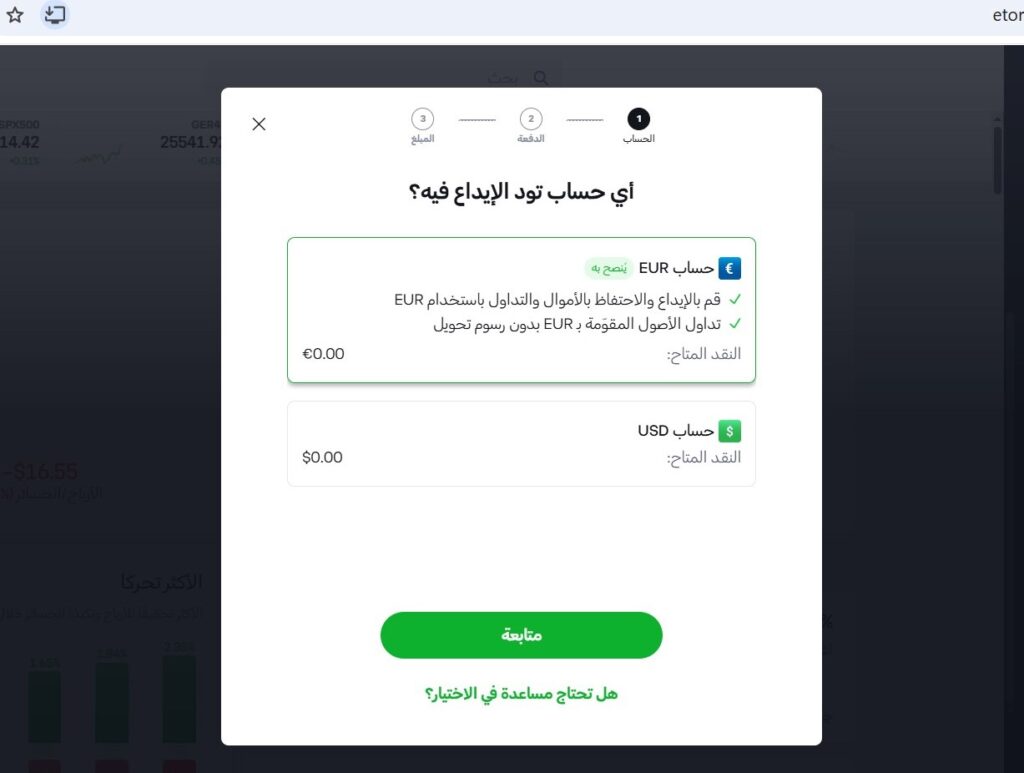 كيف تبدأ تداول الأسهم للمبتدئين وكيف تشتري سهم - شرح بالصور 3 نافذة اختيار نوع حساب الإيداع باليورو أو الدولار الأمريكي في منصة ايتورو